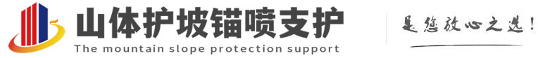 图木舒克山体护坡锚喷支护公司